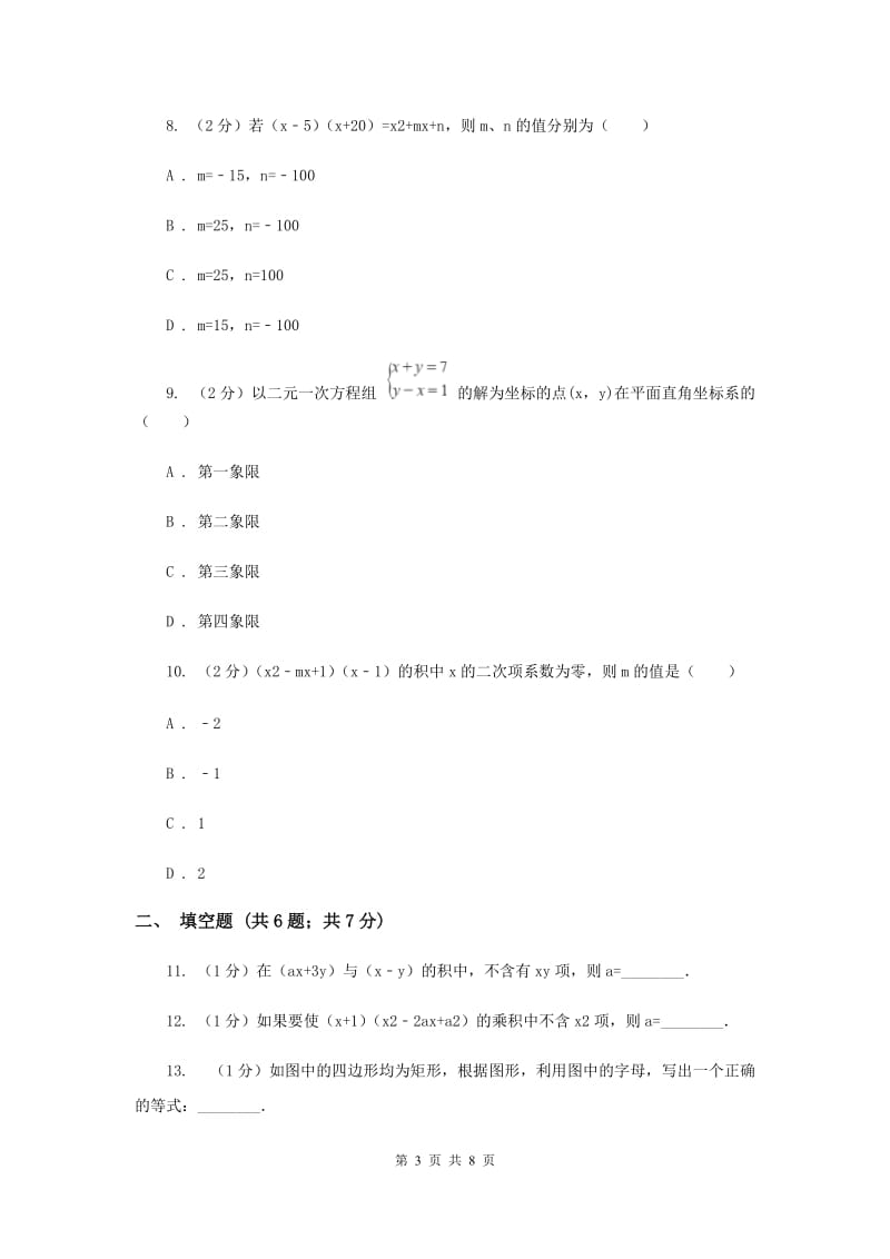 2019-2020学年初中数学浙教版七年级下册3.3多项式的乘法同步练习C卷.doc_第3页