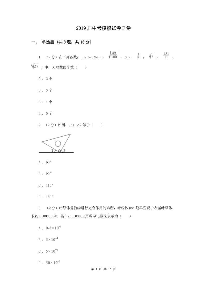 2019届中考模拟试卷F卷.doc_第1页