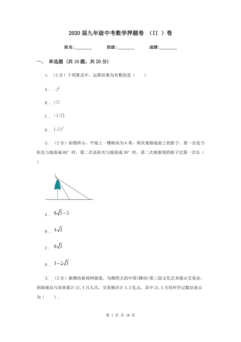 2020届九年级中考数学押题卷（II）卷.doc_第1页