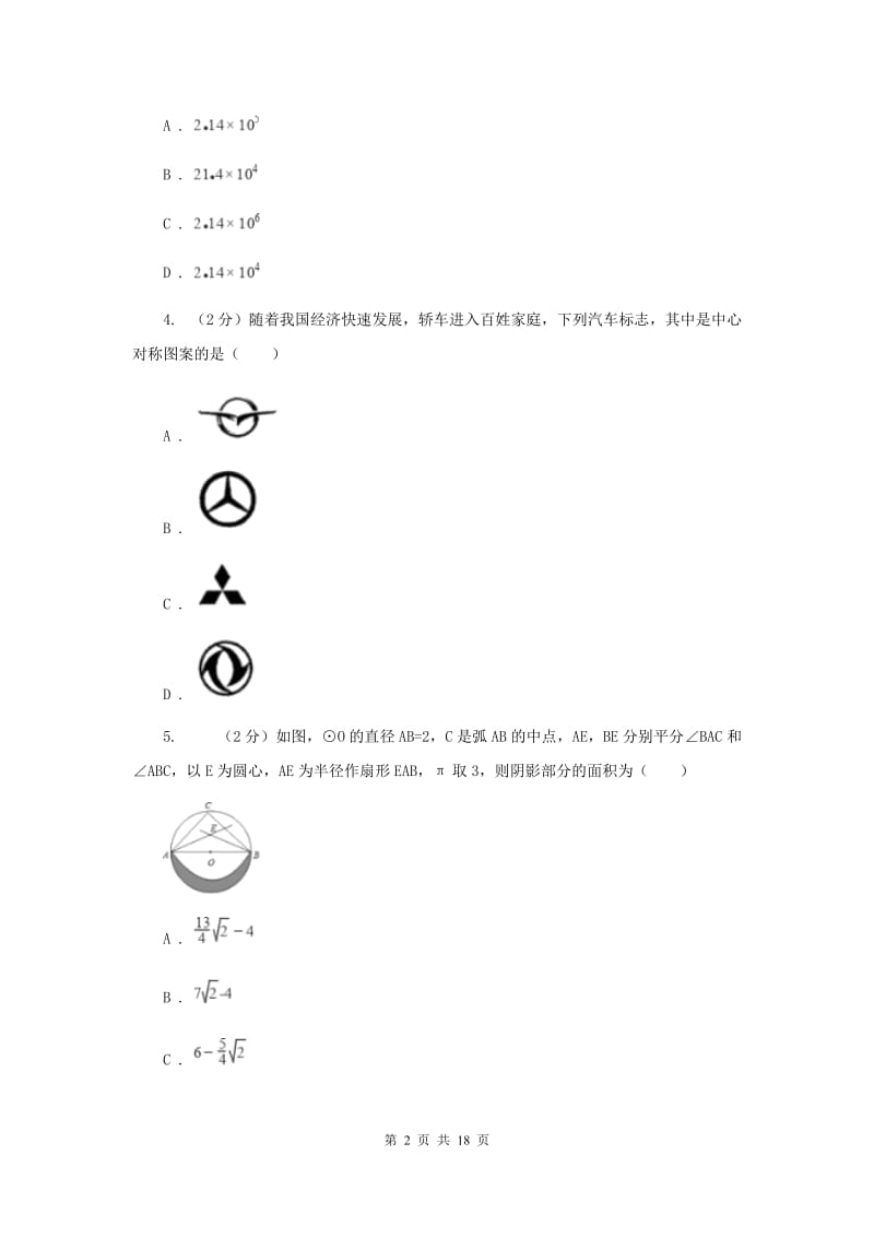 2020届九年级中考数学押题卷（II）卷.doc_第2页