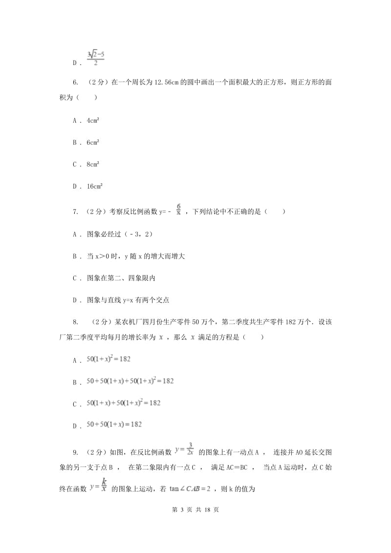 2020届九年级中考数学押题卷（II）卷.doc_第3页