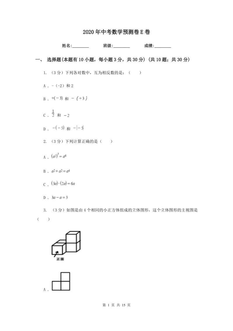 2020年中考数学预测卷E卷.doc_第1页