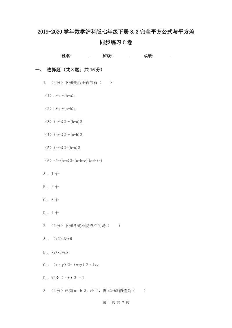 2019-2020学年数学沪科版七年级下册8.3完全平方公式与平方差同步练习C卷.doc_第1页