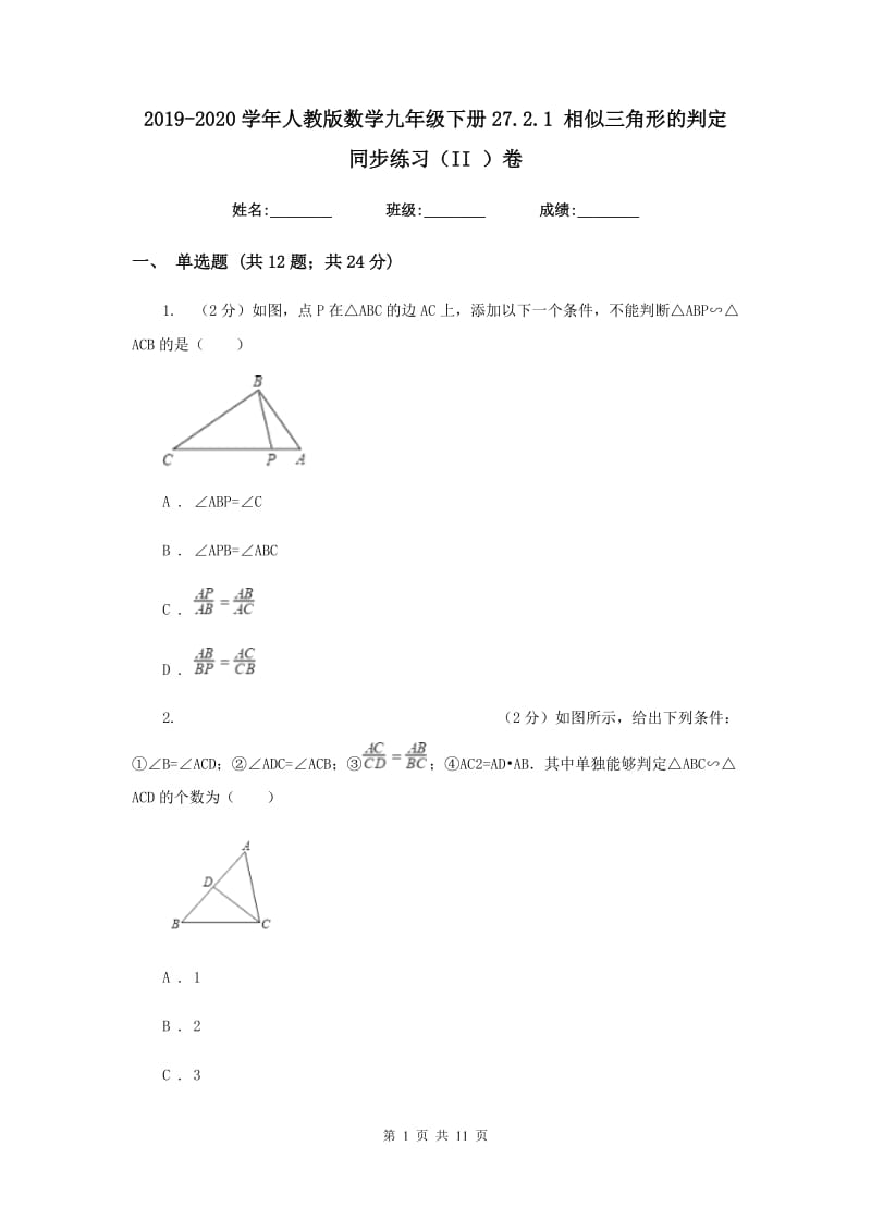2019-2020学年人教版数学九年级下册27.2.1相似三角形的判定同步练习（II）卷.doc_第1页