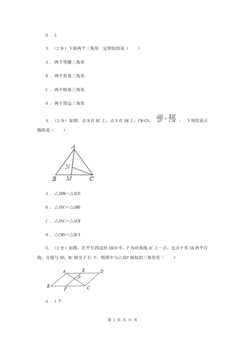 2019-2020学年人教版数学九年级下册27.2.1相似三角形的判定同步练习（II）卷.doc_第2页