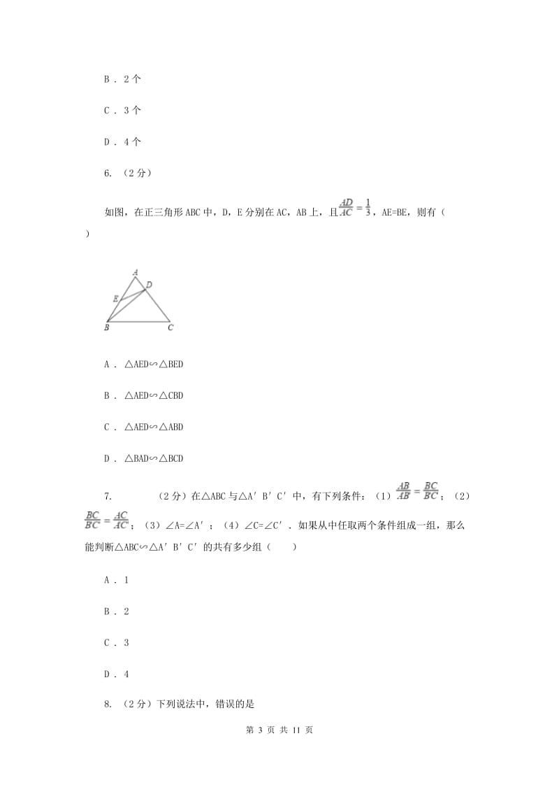 2019-2020学年人教版数学九年级下册27.2.1相似三角形的判定同步练习（II）卷.doc_第3页