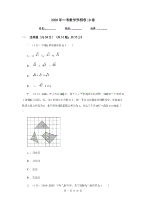 2020年中考數(shù)學(xué)預(yù)測(cè)卷1D卷.doc