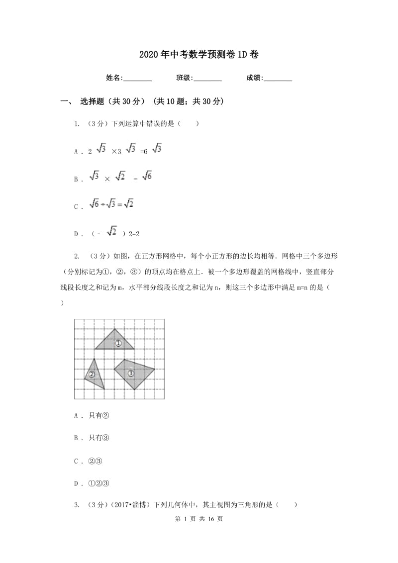 2020年中考数学预测卷1D卷.doc_第1页