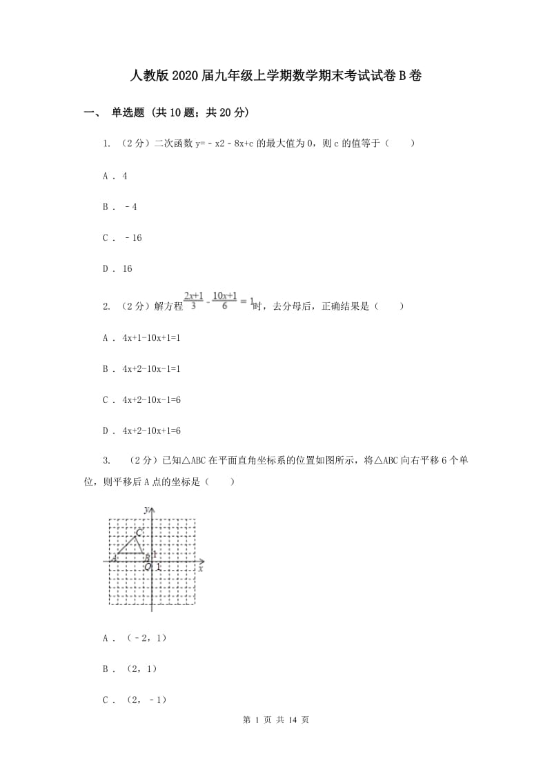 人教版2020届九年级上学期数学期末考试试卷B卷.doc_第1页