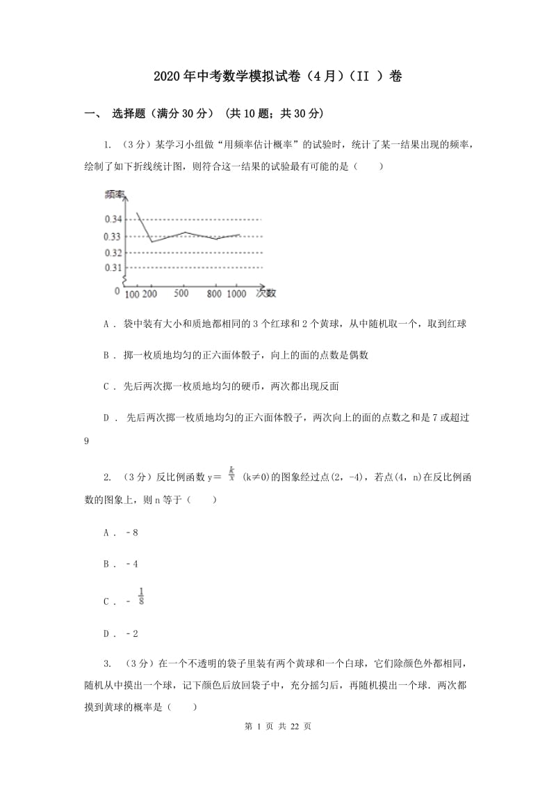 2020年中考数学模拟试卷（4月）（II ）卷.doc_第1页