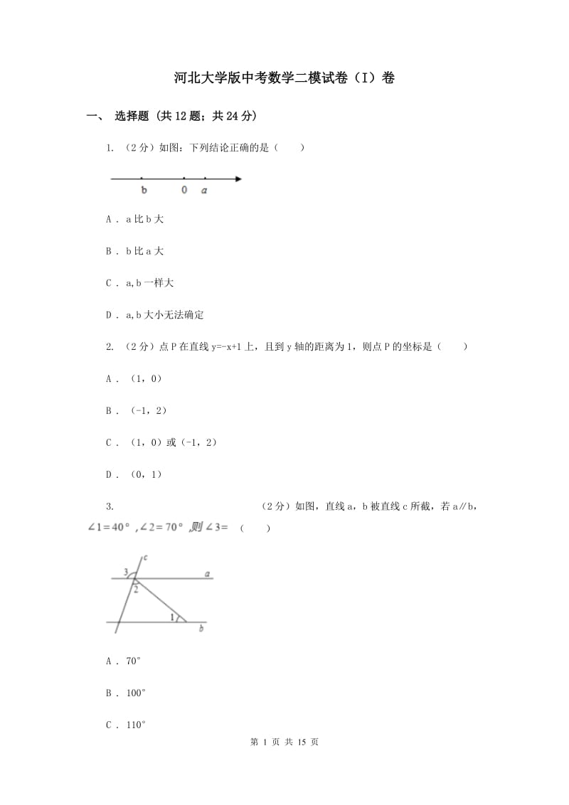 河北大学版中考数学二模试卷（I）卷.doc_第1页