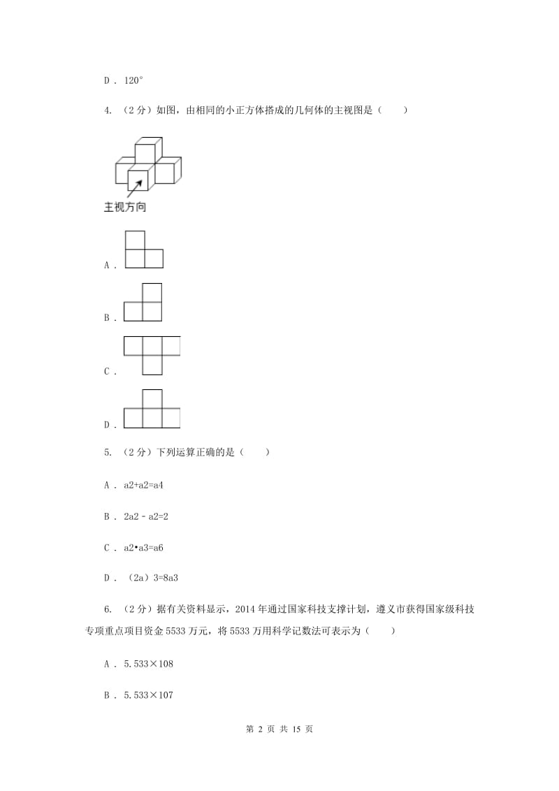 河北大学版中考数学二模试卷（I）卷.doc_第2页