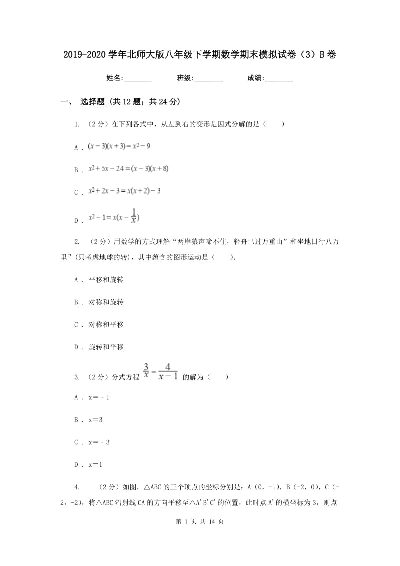 2019-2020学年北师大版八年级下学期数学期末模拟试卷（3）B卷.doc_第1页