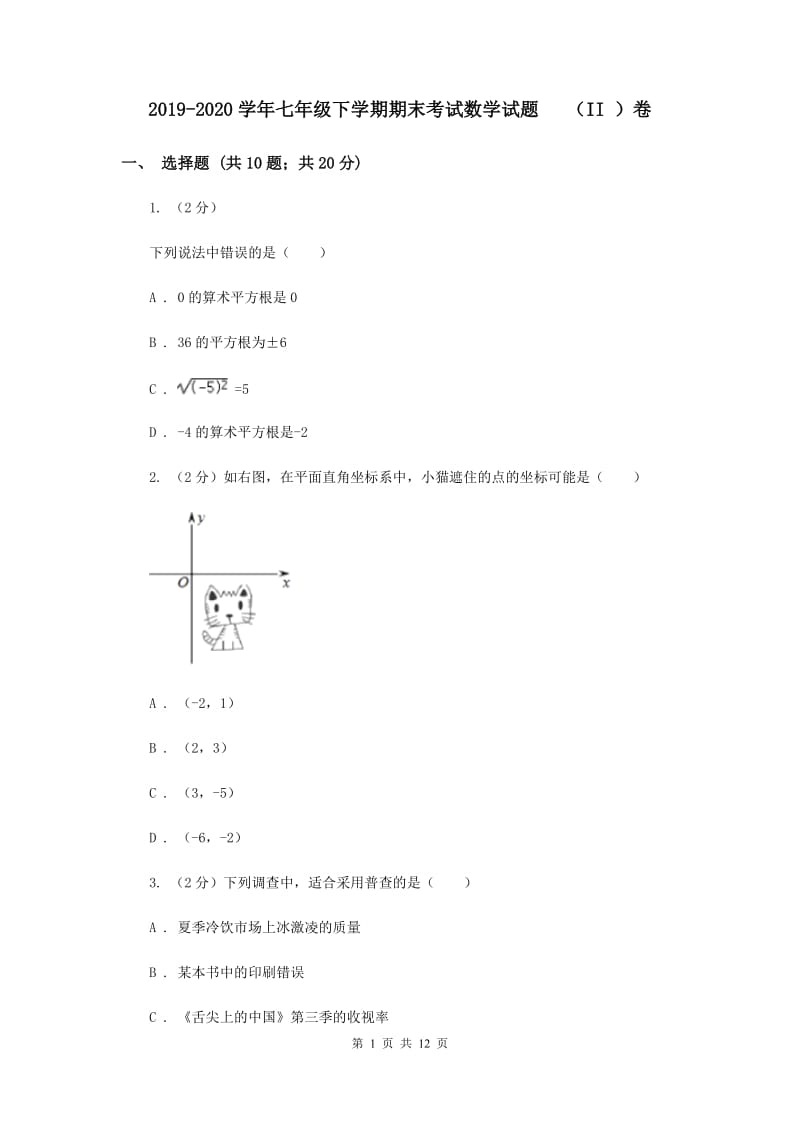 2019-2020学年七年级下学期期末考试数学试题 （II ）卷.doc_第1页