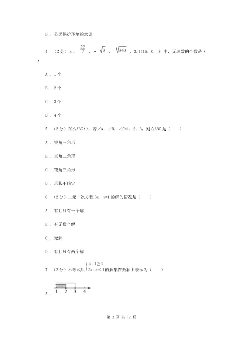 2019-2020学年七年级下学期期末考试数学试题 （II ）卷.doc_第2页