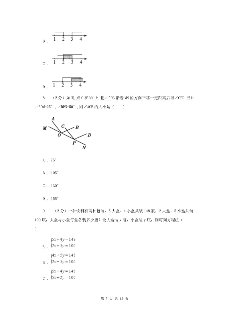 2019-2020学年七年级下学期期末考试数学试题 （II ）卷.doc_第3页