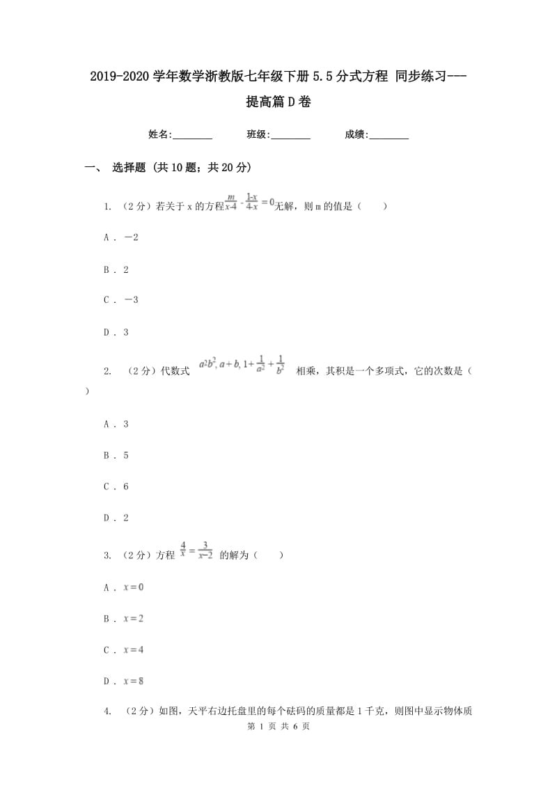 2019-2020学年数学浙教版七年级下册5.5分式方程 同步练习---提高篇D卷.doc_第1页