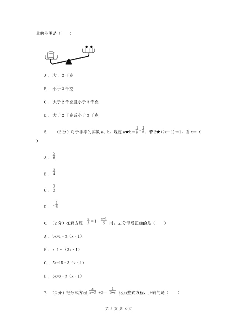 2019-2020学年数学浙教版七年级下册5.5分式方程 同步练习---提高篇D卷.doc_第2页