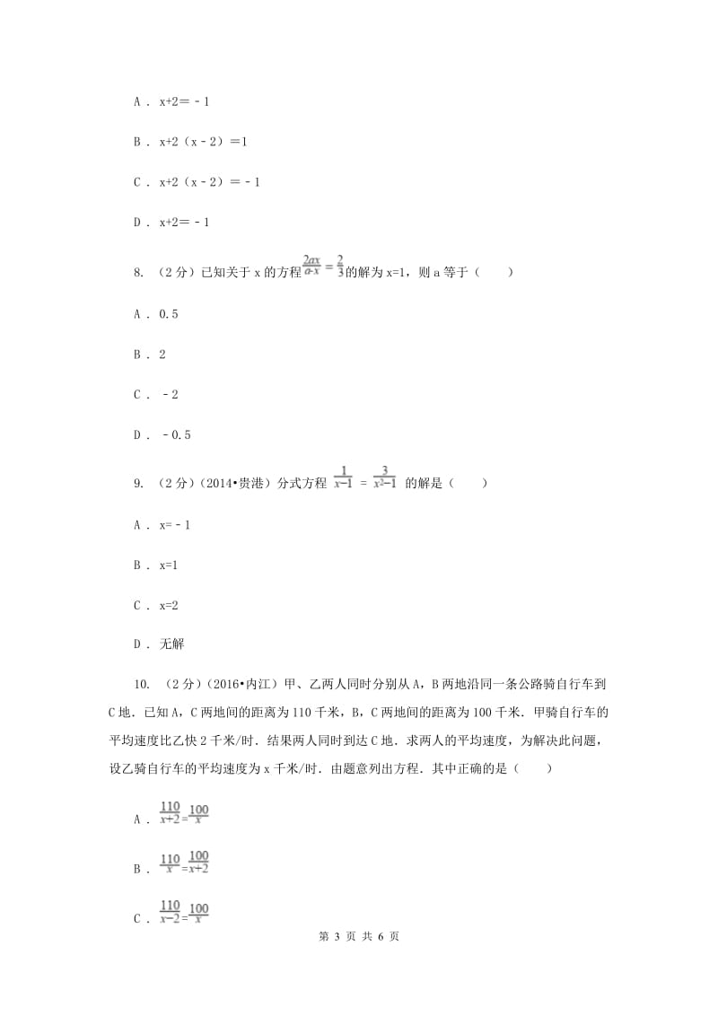 2019-2020学年数学浙教版七年级下册5.5分式方程 同步练习---提高篇D卷.doc_第3页