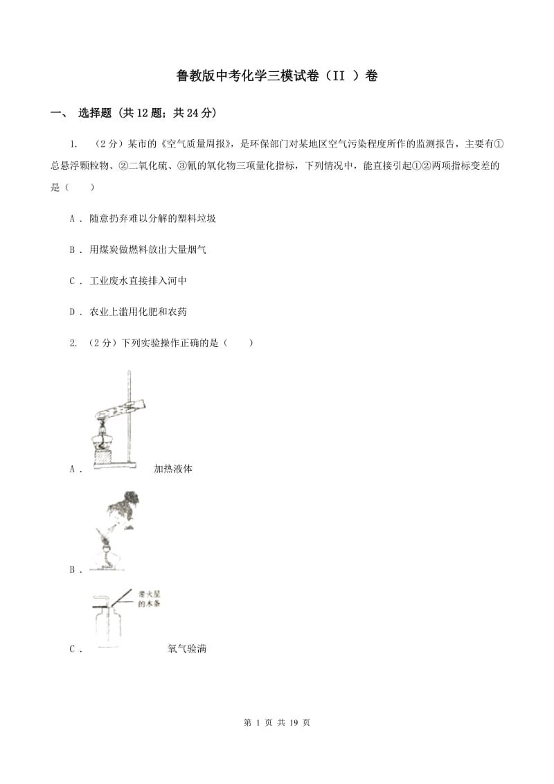 鲁教版中考化学三模试卷（II ）卷.doc_第1页