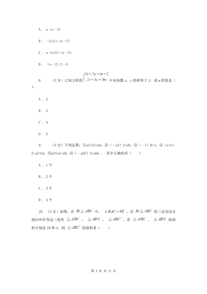 冀教版七年级下学期期中数学试卷 A卷.doc_第3页