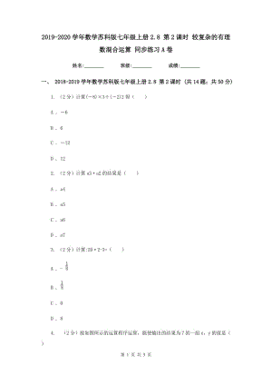 2019-2020學(xué)年數(shù)學(xué)蘇科版七年級(jí)上冊(cè)2.8第2課時(shí)較復(fù)雜的有理數(shù)混合運(yùn)算同步練習(xí)A卷.doc