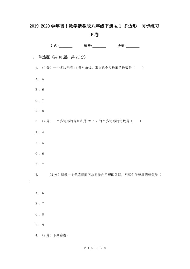 2019-2020学年初中数学浙教版八年级下册4.1多边形同步练习H卷.doc_第1页