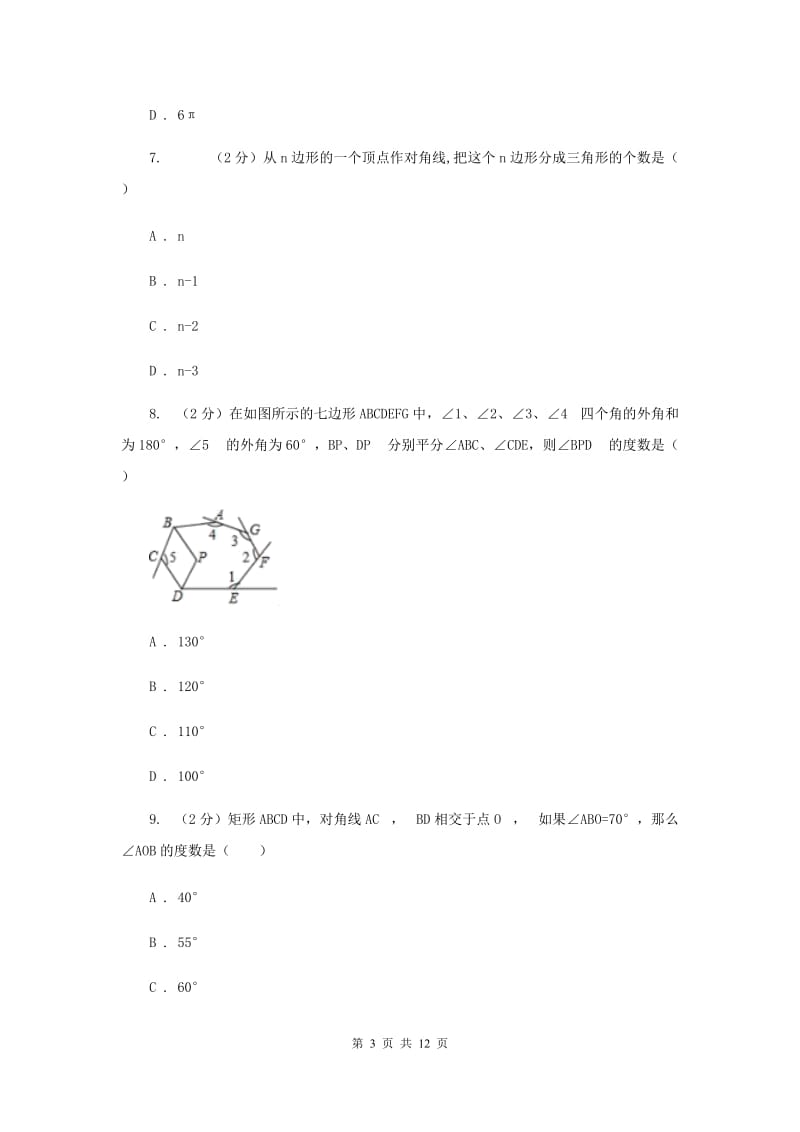 2019-2020学年初中数学浙教版八年级下册4.1多边形同步练习H卷.doc_第3页