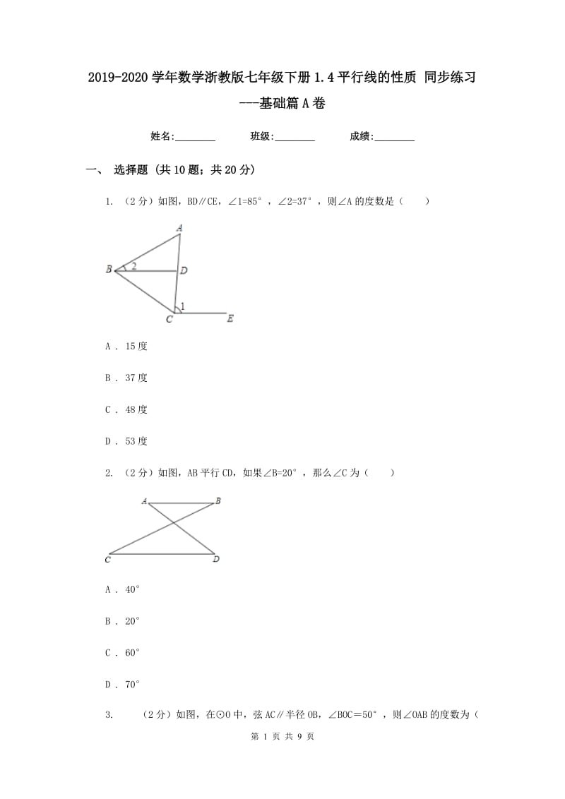 2019-2020学年数学浙教版七年级下册1.4平行线的性质 同步练习---基础篇A卷.doc_第1页