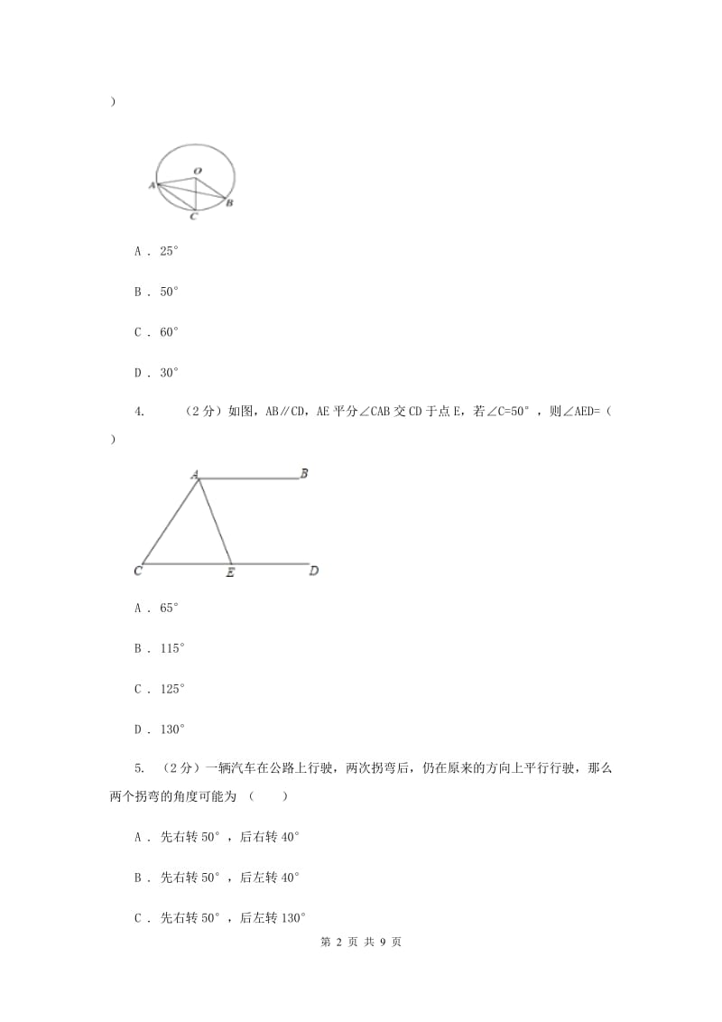 2019-2020学年数学浙教版七年级下册1.4平行线的性质 同步练习---基础篇A卷.doc_第2页