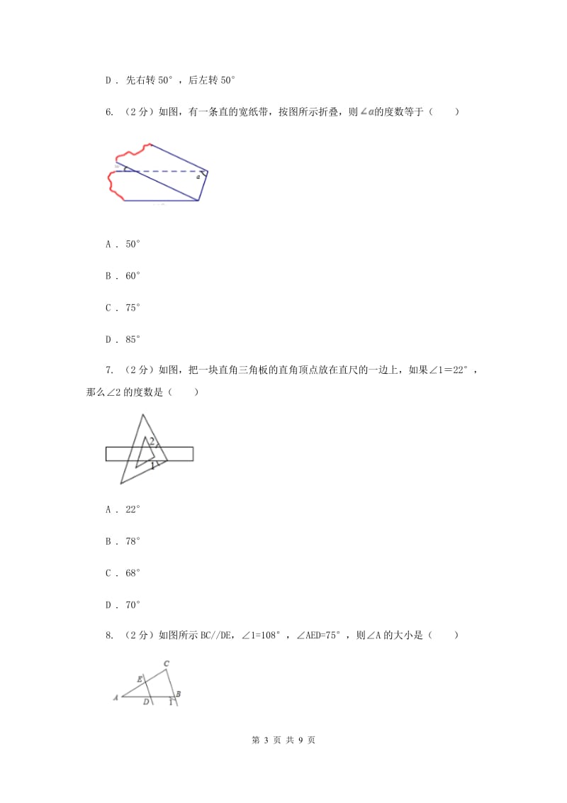 2019-2020学年数学浙教版七年级下册1.4平行线的性质 同步练习---基础篇A卷.doc_第3页