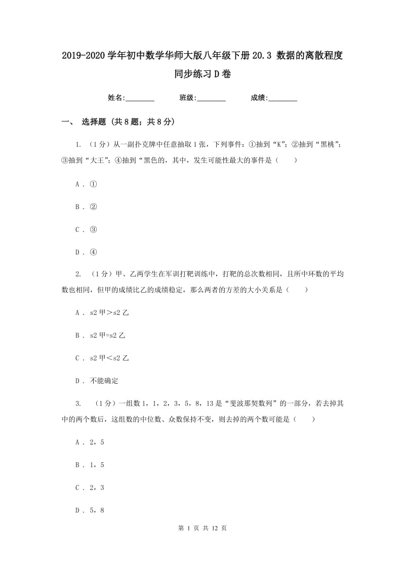 2019-2020学年初中数学华师大版八年级下册20.3数据的离散程度同步练习D卷.doc_第1页