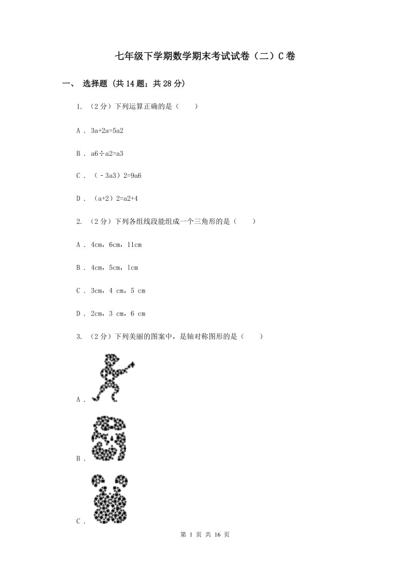 七年级下学期数学期末考试试卷（二）C卷.doc_第1页