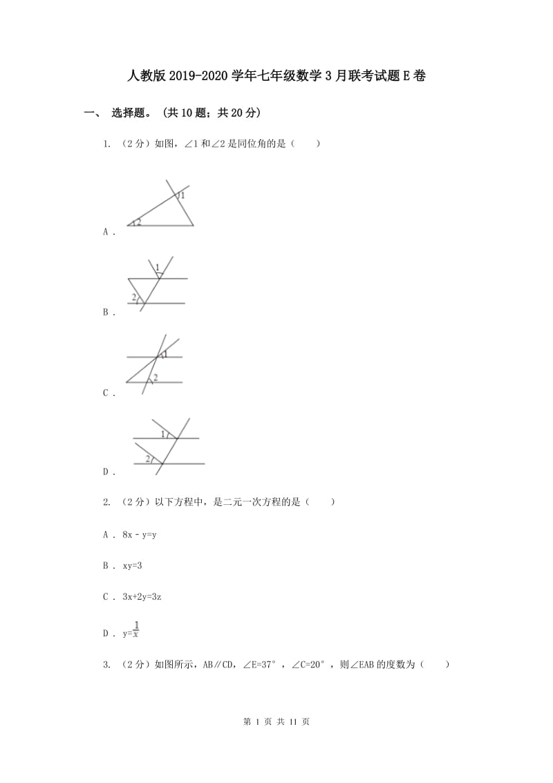 人教版2019-2020学年七年级数学3月联考试题E卷.doc_第1页