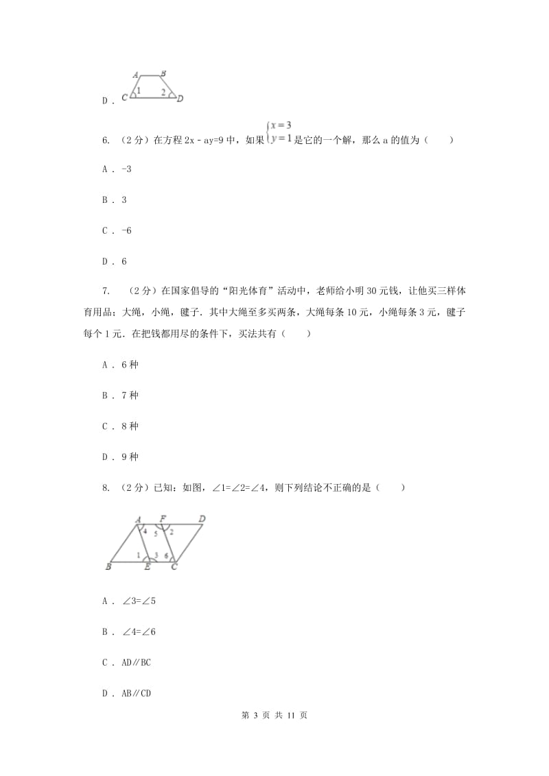 人教版2019-2020学年七年级数学3月联考试题E卷.doc_第3页