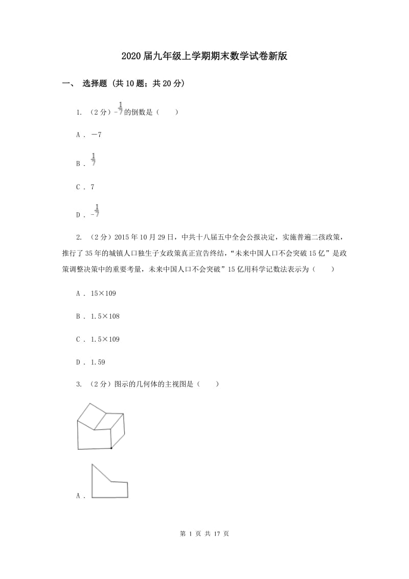 2020届九年级上学期期末数学试卷新版.doc_第1页