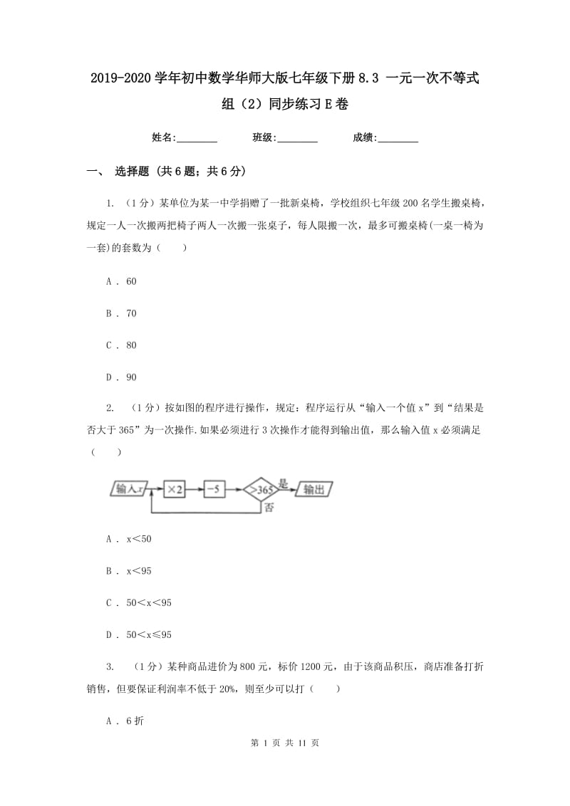 2019-2020学年初中数学华师大版七年级下册8.3 一元一次不等式组（2）同步练习E卷.doc_第1页