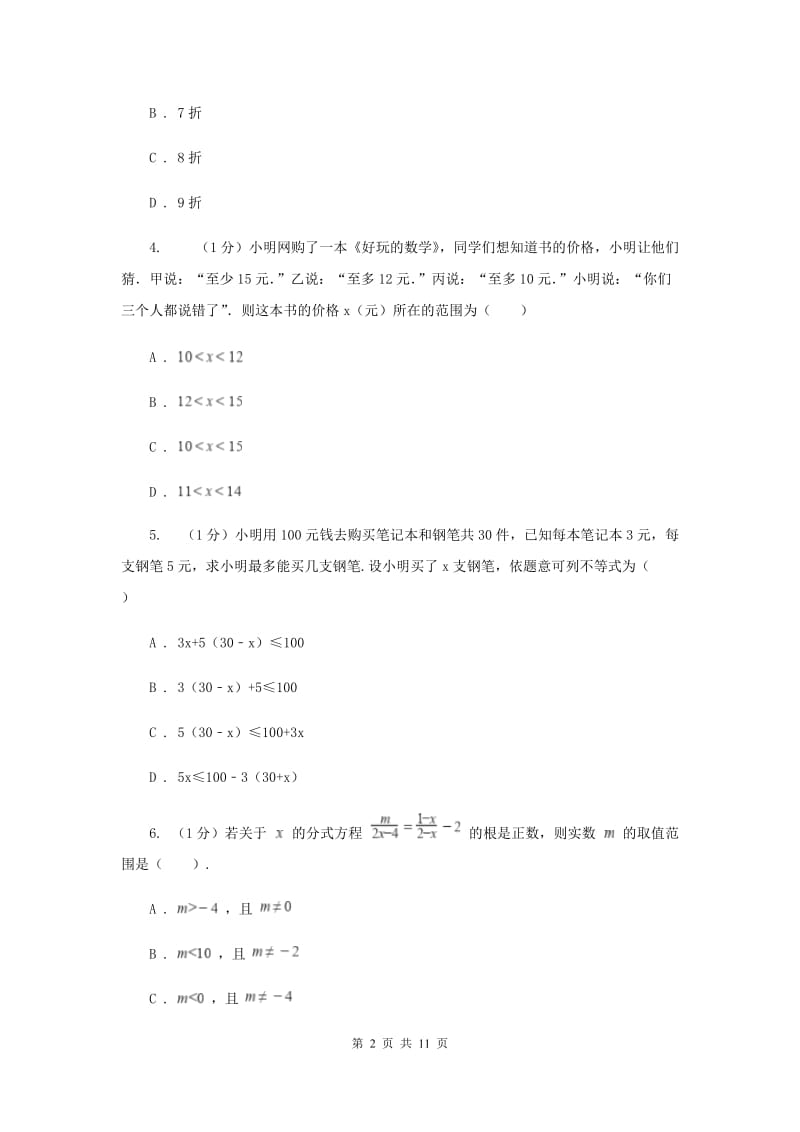 2019-2020学年初中数学华师大版七年级下册8.3 一元一次不等式组（2）同步练习E卷.doc_第2页