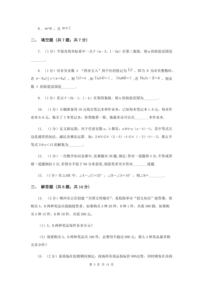 2019-2020学年初中数学华师大版七年级下册8.3 一元一次不等式组（2）同步练习E卷.doc_第3页