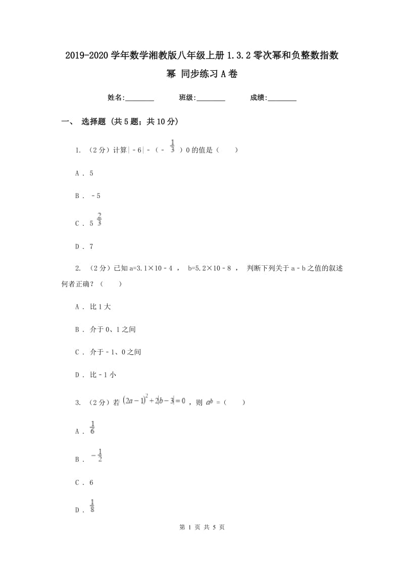 2019-2020学年数学湘教版八年级上册1.3.2零次幂和负整数指数幂 同步练习A卷.doc_第1页