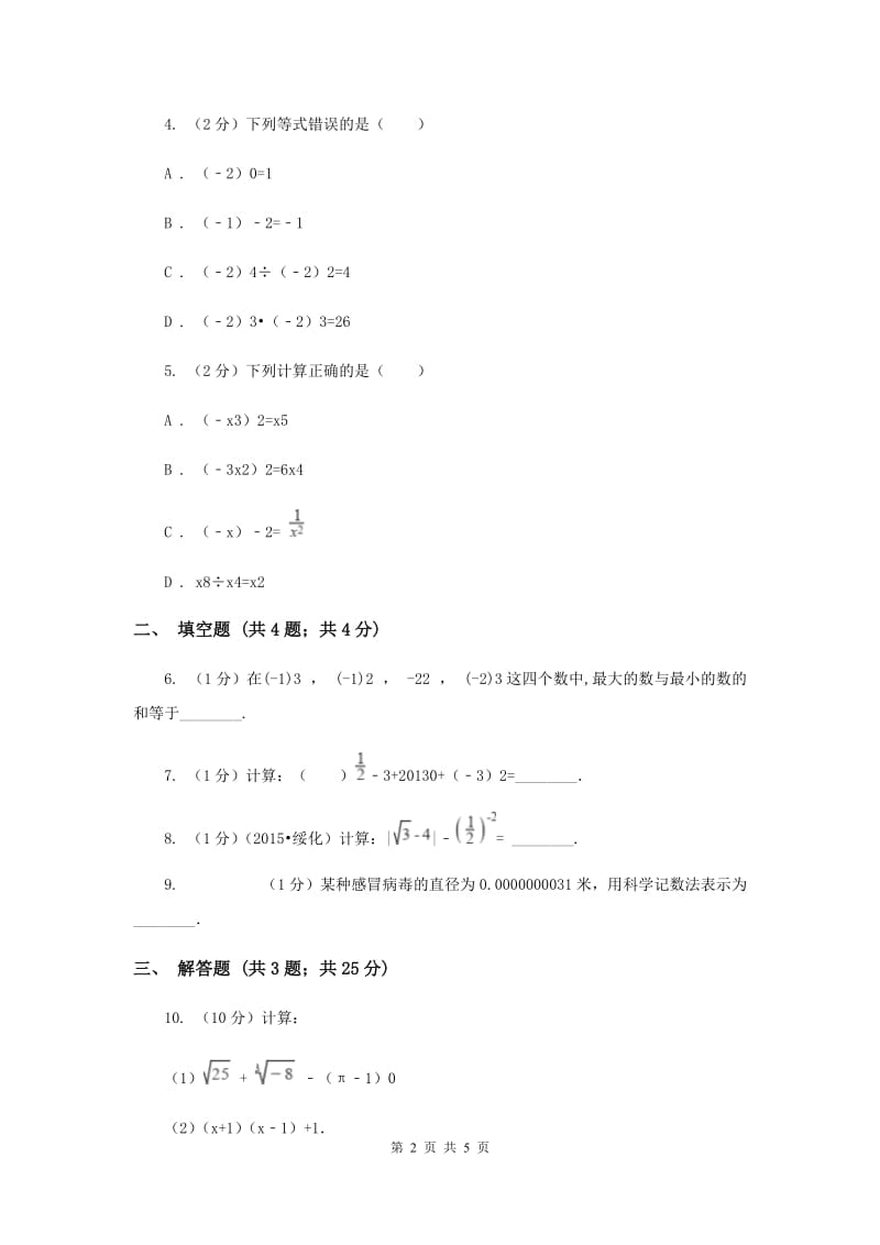 2019-2020学年数学湘教版八年级上册1.3.2零次幂和负整数指数幂 同步练习A卷.doc_第2页