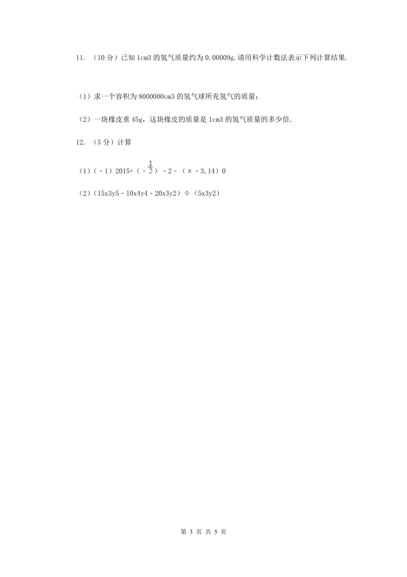 2019-2020学年数学湘教版八年级上册1.3.2零次幂和负整数指数幂 同步练习A卷.doc_第3页