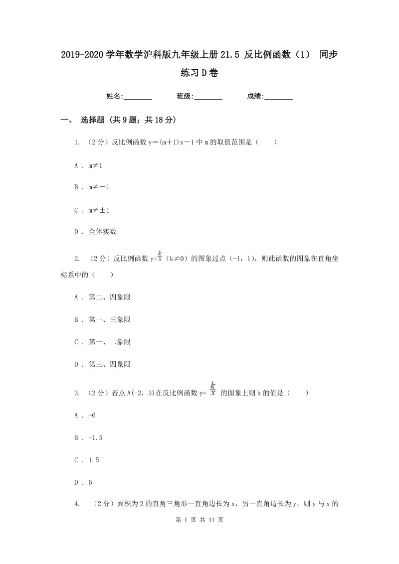 2019-2020学年数学沪科版九年级上册21.5反比例函数（1）同步练习D卷.doc_第1页