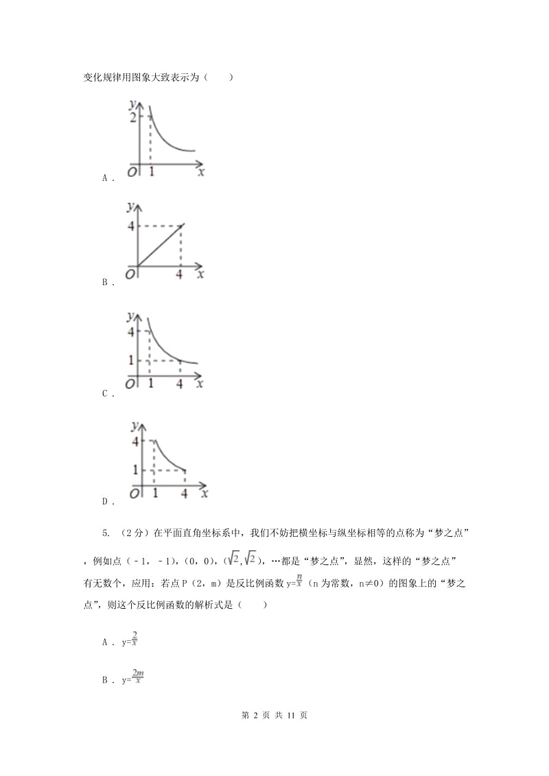 2019-2020学年数学沪科版九年级上册21.5反比例函数（1）同步练习D卷.doc_第2页