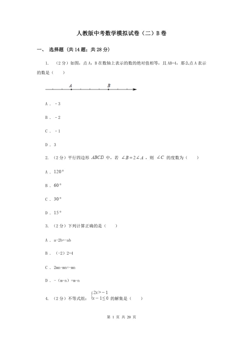 人教版中考数学模拟试卷（二）B卷.doc_第1页