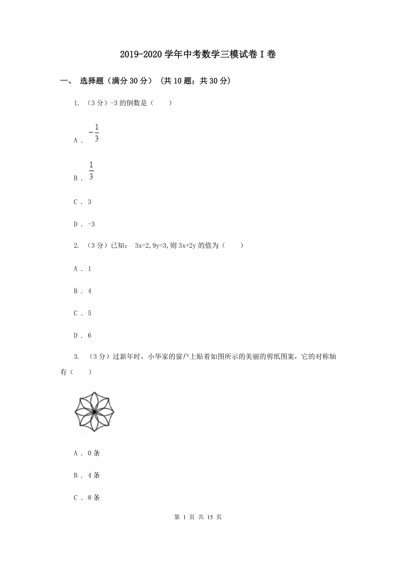 2019-2020学年中考数学三模试卷I卷.doc_第1页