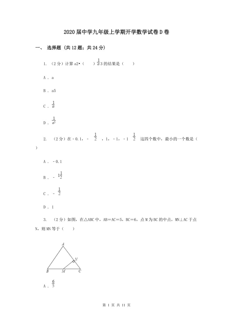 2020届中学九年级上学期开学数学试卷D卷.doc_第1页