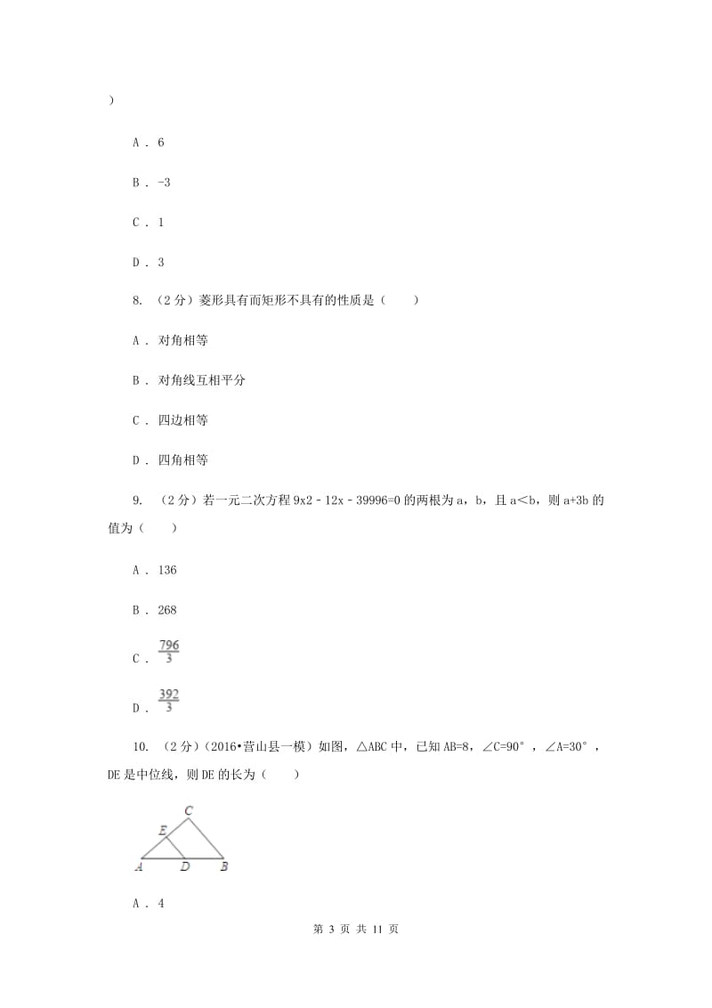 2020届中学九年级上学期开学数学试卷D卷.doc_第3页