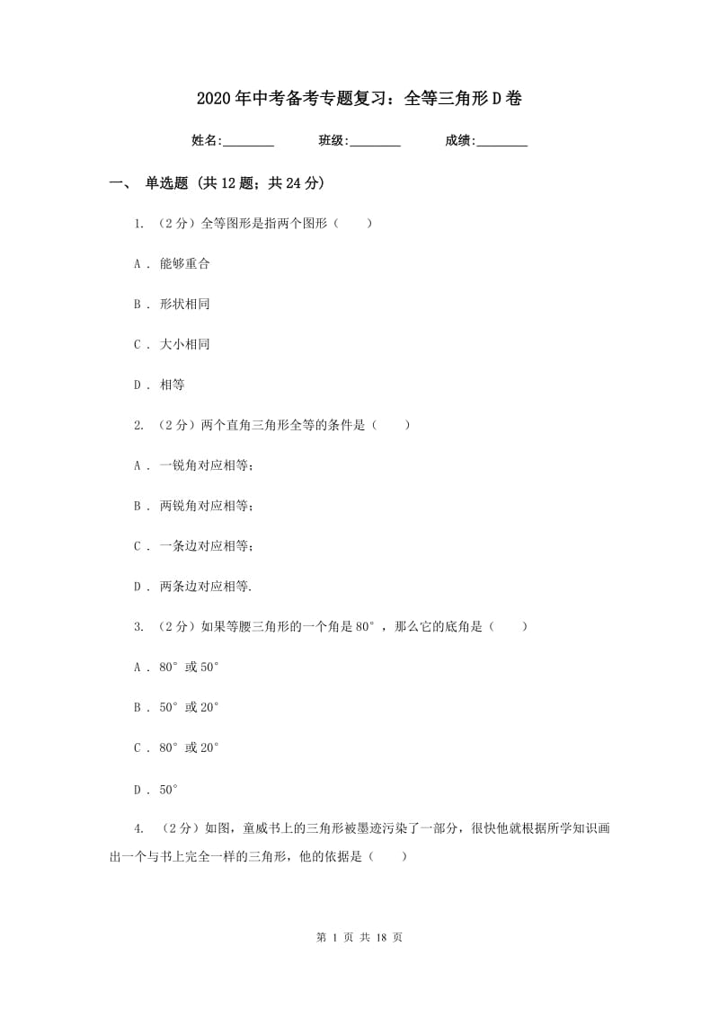 2020年中考备考专题复习：全等三角形D卷.doc_第1页