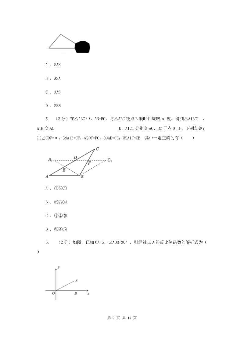 2020年中考备考专题复习：全等三角形D卷.doc_第2页